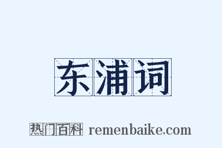 东浦词是什么意思的图片